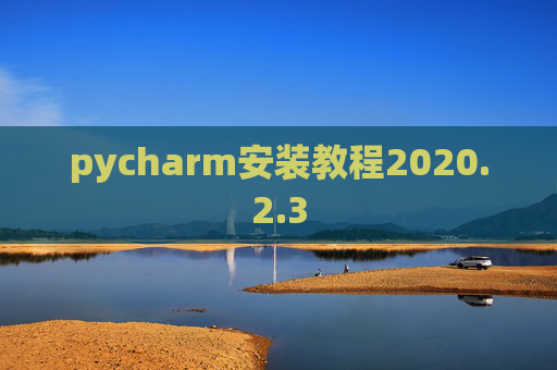 pycharm安装教程2020.2.3